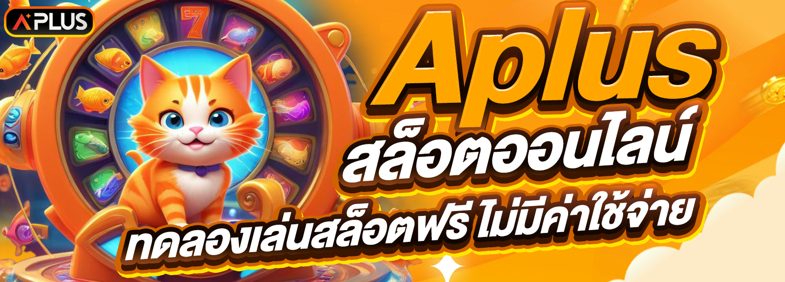 aplus สล็อตออนไลน์ ทดลองเล่นสล็อตฟรี ไม่มีค่าใช้จ่าย