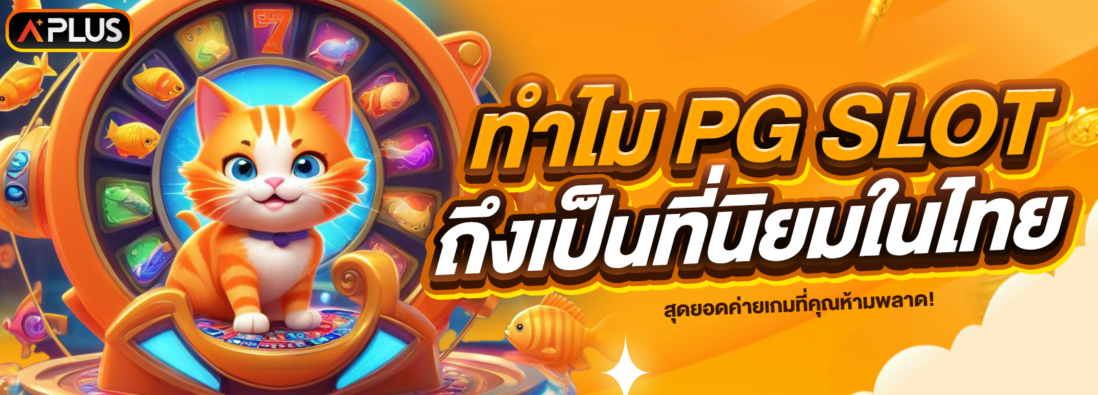 ทำไม PG SLOT ถึงเป็นที่นิยมในไทย