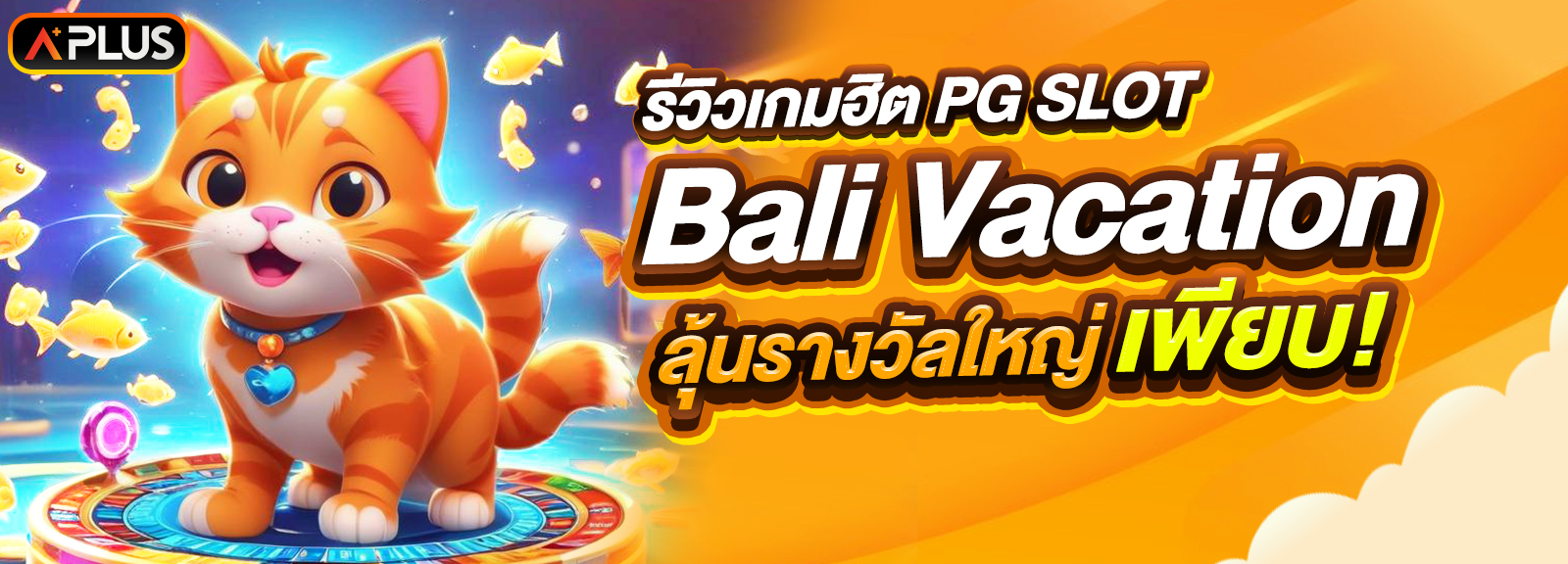 รีวิวเกม Bali Vacation จากค่าย PG SLOT