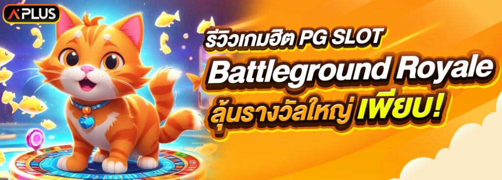 รีวิวเกม Battleground Royale ค่าย PG SLOT