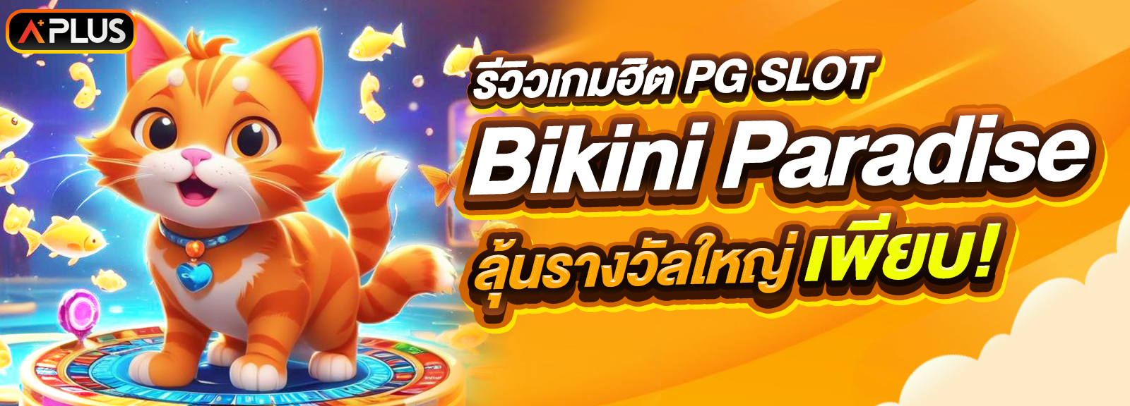 รีวิวเกม Bikini Paradise จากค่าย PG SLOT