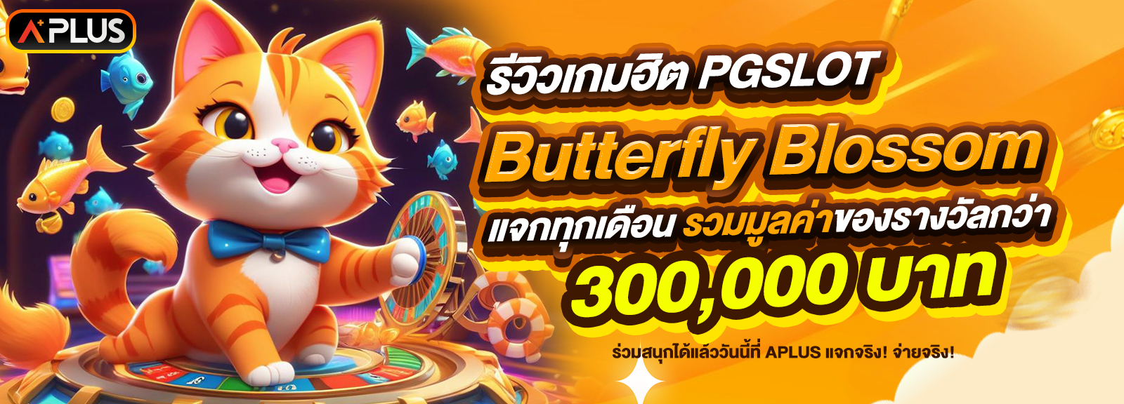 รีวิวเกม Butterfly Blossom ค่าย PG SLOT