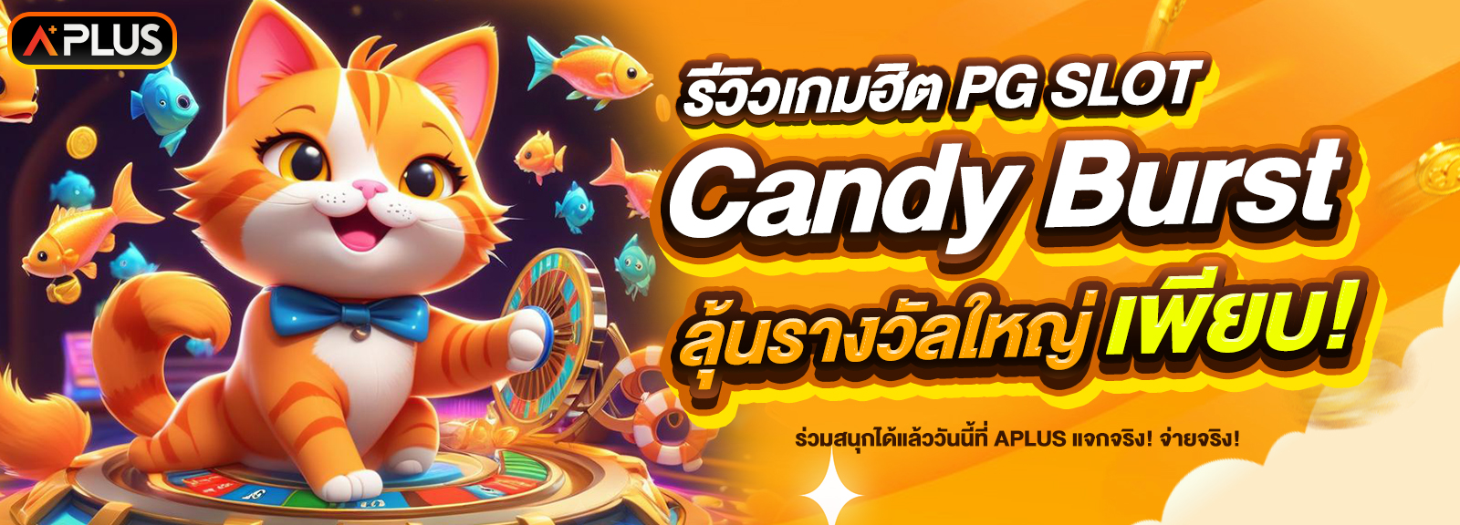 รีวิวเกม Candy Burst จากค่าย PG SLOT