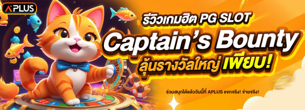 รีวิวเกม Captain’s Bounty จากค่าย PG SLOT