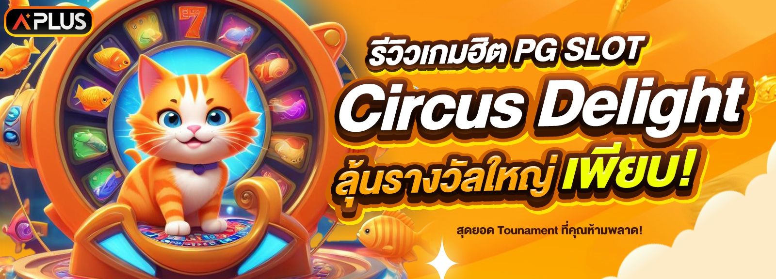 รีวิวเกม Circus Delight จากค่าย PG SLOT