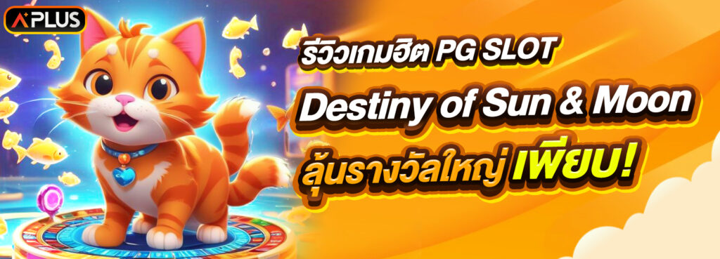 รีวิวเกม Destiny of Sun & Moon จากค่าย PG SLOT