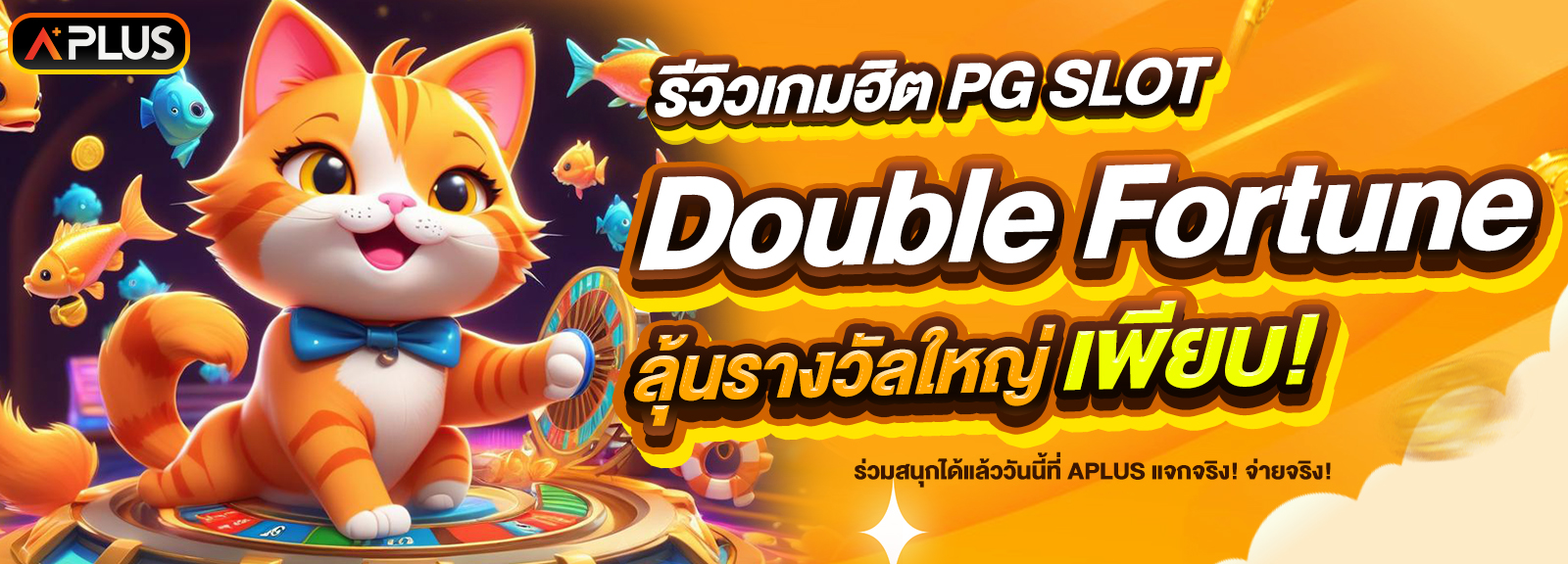 รีวิวเกม Double Fortune จากค่าย PG SLOT