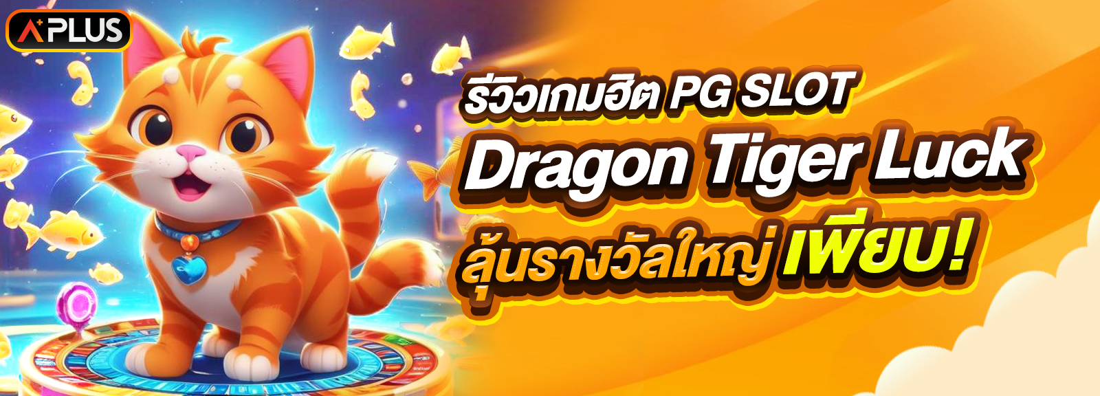 รีวิวเกม Dragon Tiger Luck จากค่าย PG SLOT