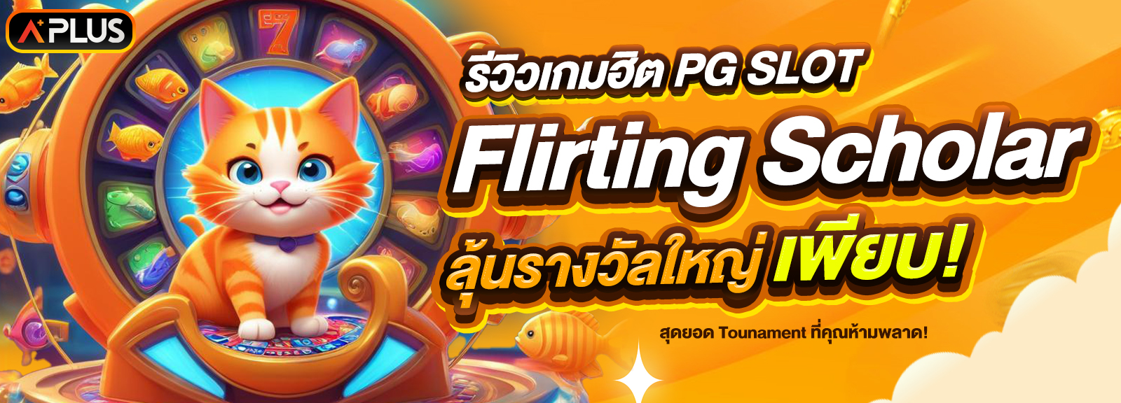 รีวิวเกม Flirting Scholar จากค่าย PG SLOT