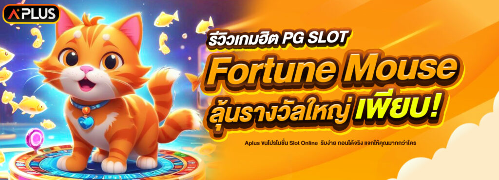 รีวิวเกม Fortune Mouse จากค่าย PG SLOT