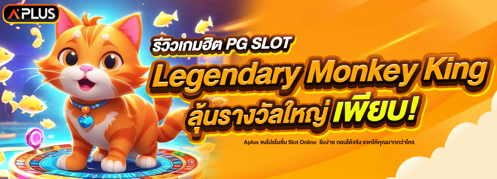 รีวิวเกม Legendary Monkey King จากค่าย PG SLOT