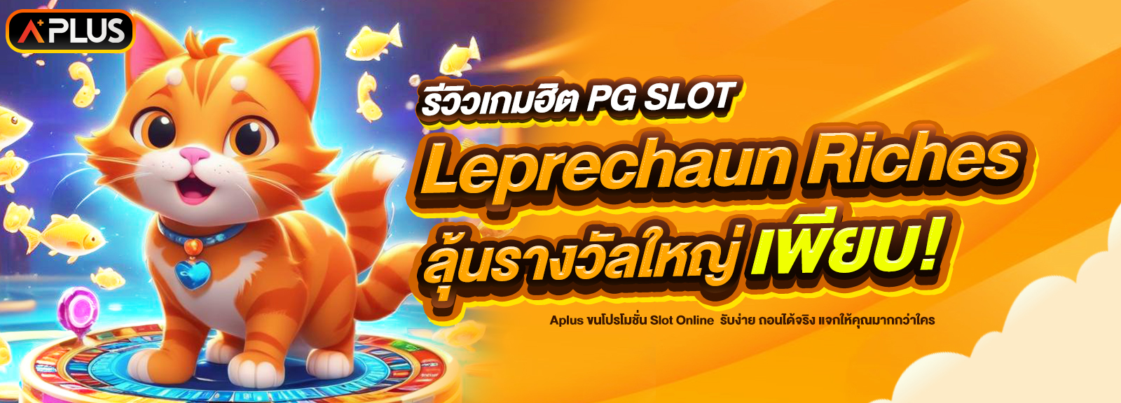 รีวิวเกม Leprechaun Riches จากค่าย PG SLOT