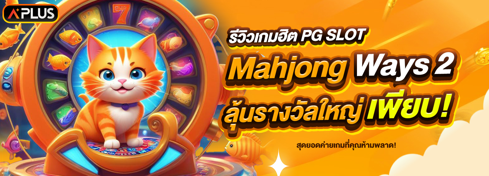 รีวิวเกม Mahjong Ways 2 จากค่าย PG SLOT