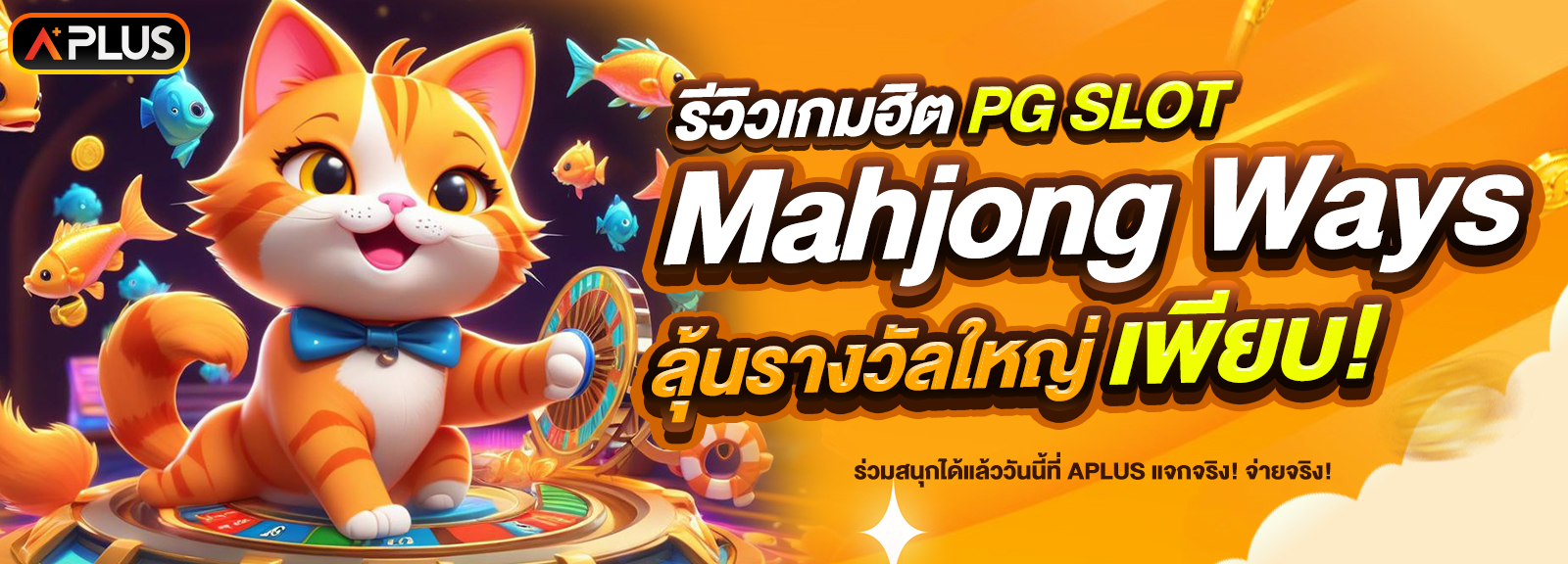 รีวิวเกม Mahjong Ways จากค่าย PG SLOT