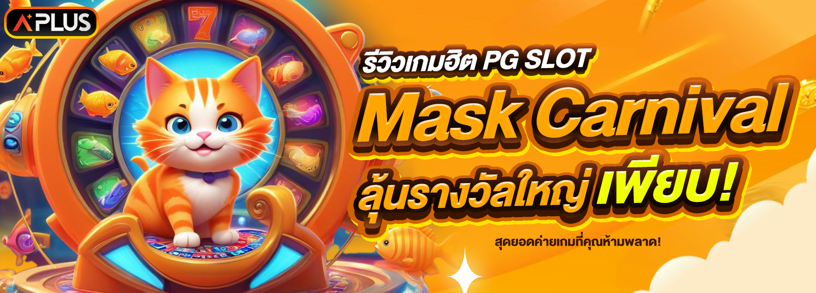 รีวิวเกม Mask Carnival จากค่าย PG SLOT