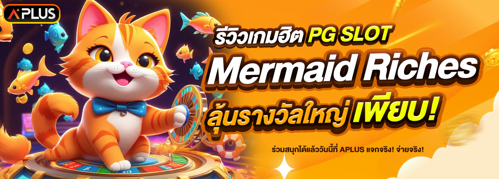 รีวิวเกม Mermaid Riches จากค่าย PG SLOT