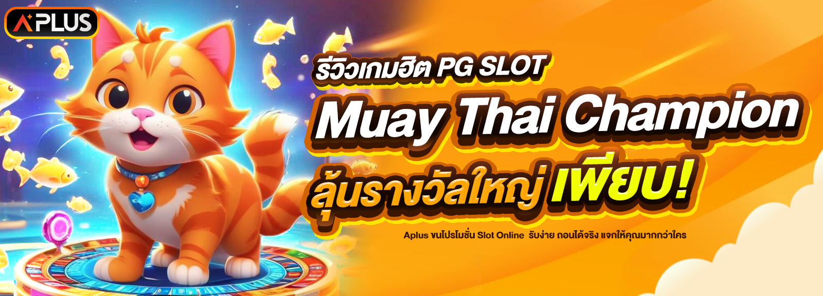 รีวิวเกม Muay Thai Champion จากค่าย PG SLOT