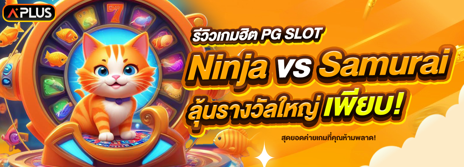 รีวิวเกม Ninja vs Samurai จากค่าย PG SLOT