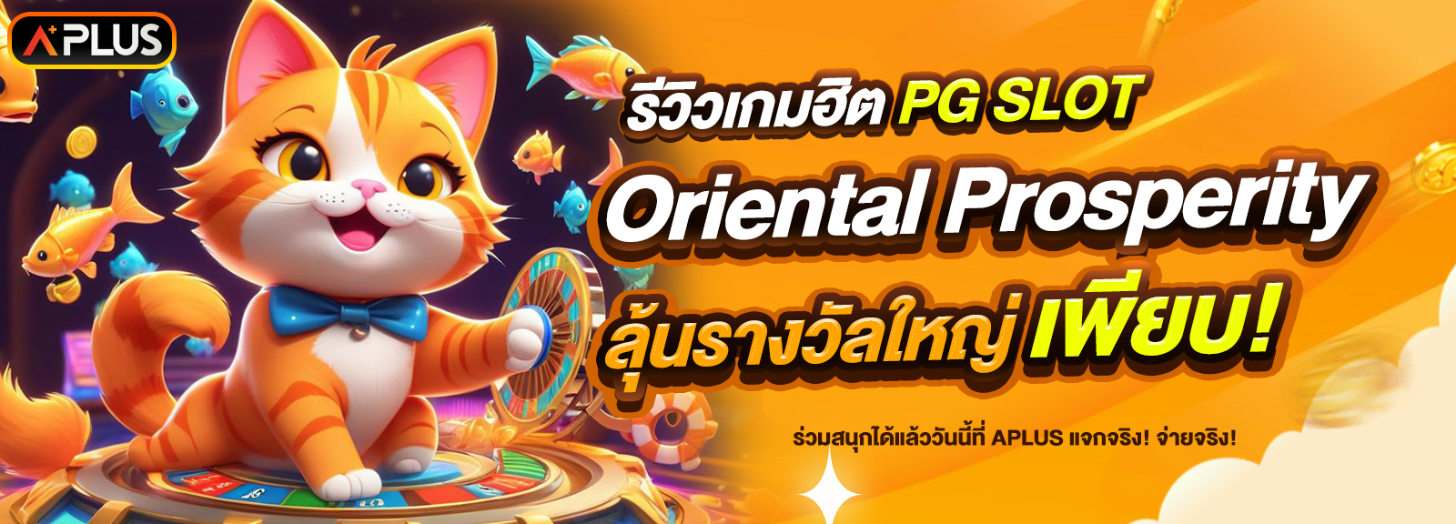 รีวิวเกม Oriental Prosperity จากค่าย PG SLOT