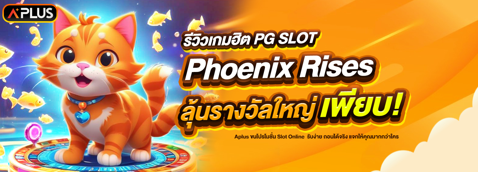 รีวิวเกม Phoenix Rises จากค่าย PG SLOT