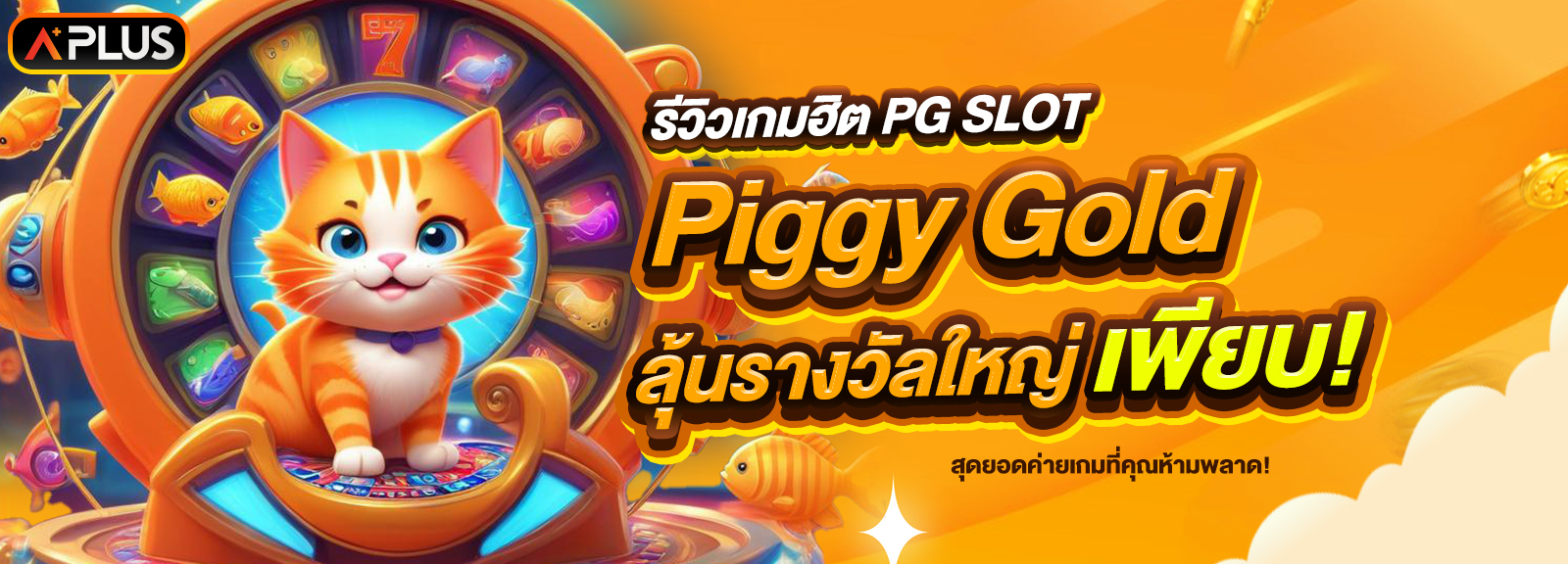 รีวิวเกม Piggy Gold จากค่าย PG SLOT