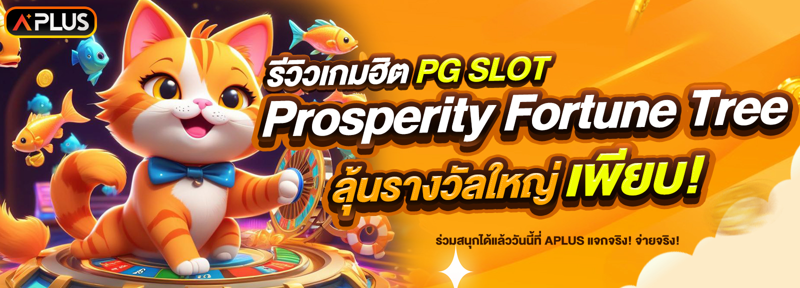 รีวิวเกม Prosperity Fortune Tree ค่าย PG SLOT