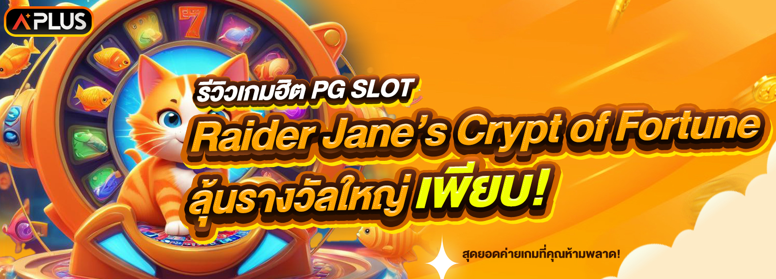 รีวิวเกม Raider Jane’s Crypt of Fortune จากค่าย PG SLOT