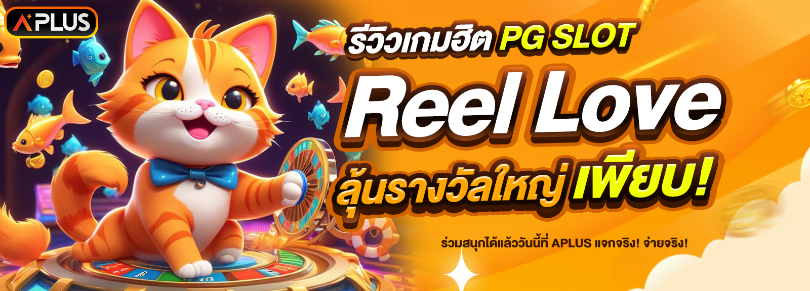 รีวิวเกม Reel Love จากค่าย PG SLOT