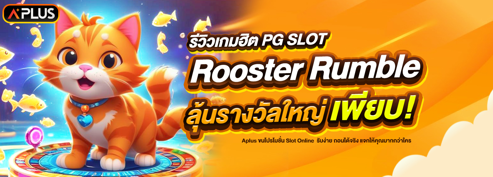 รีวิวเกม Rooster Rumble ค่าย PG SLOT