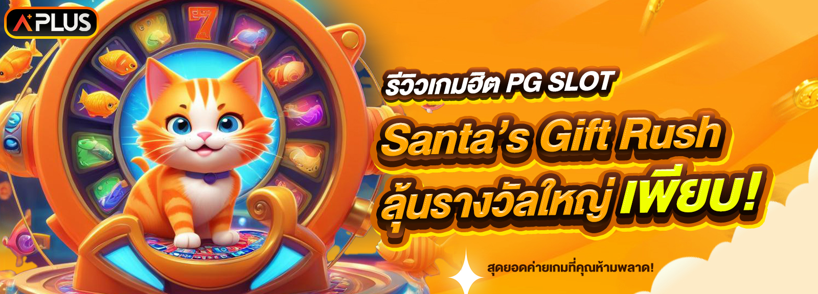 รีวิวเกม Santa’s Gift Rush จากค่าย PG SLOT