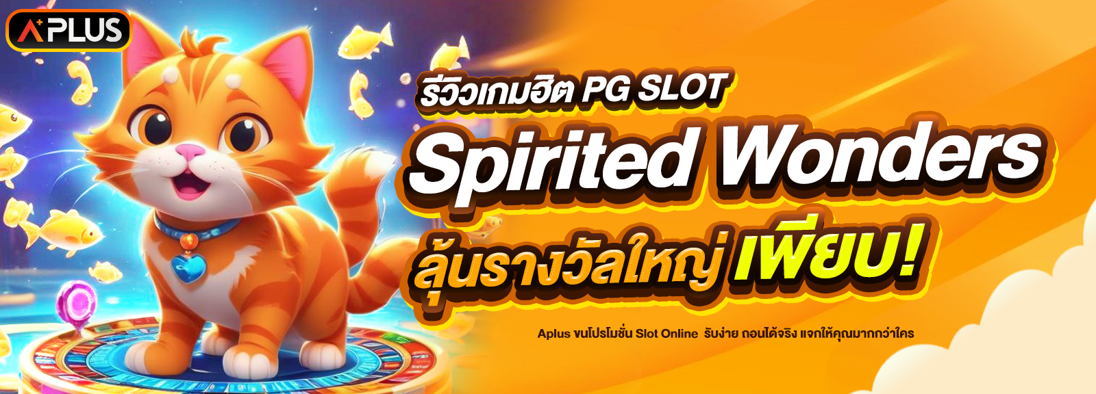 รีวิวเกม Spirited Wonders จากค่าย PG SLOT