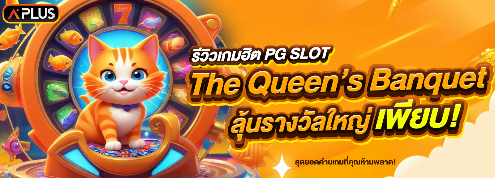 รีวิวเกม The Queen’s Banquet ค่าย PG SLOT