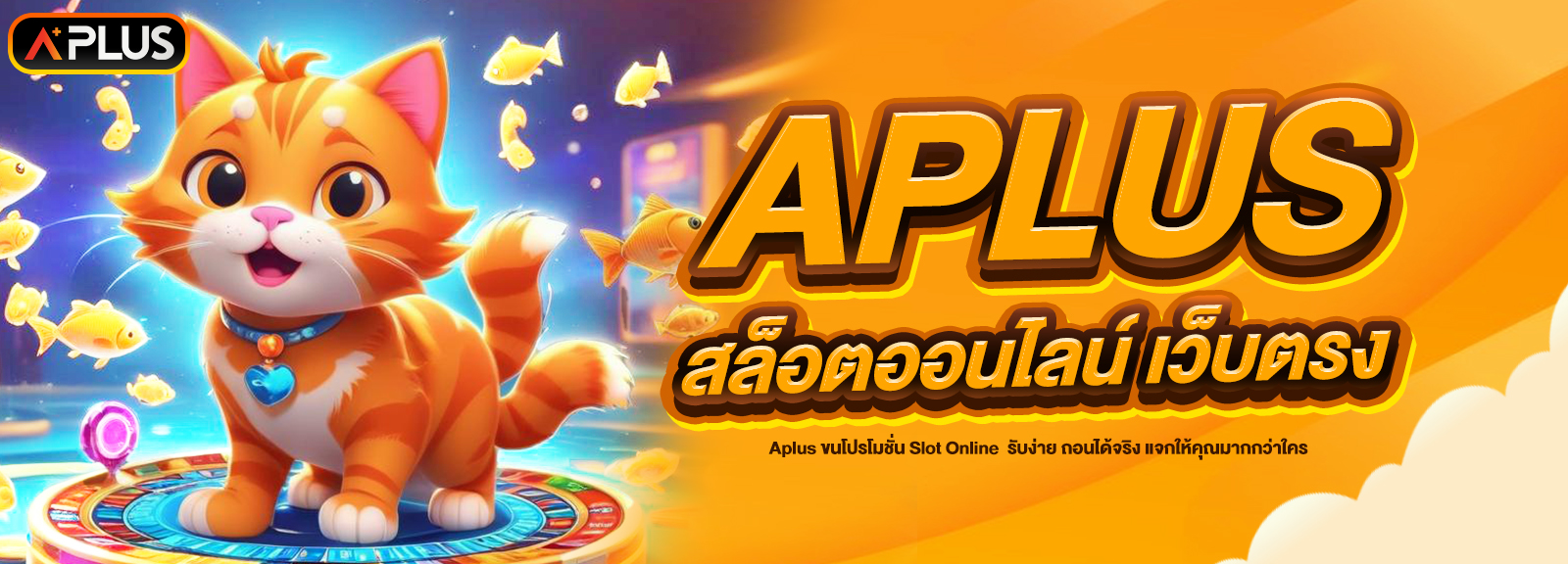 สล็อตออนไลน์ เว็บตรง APLUS