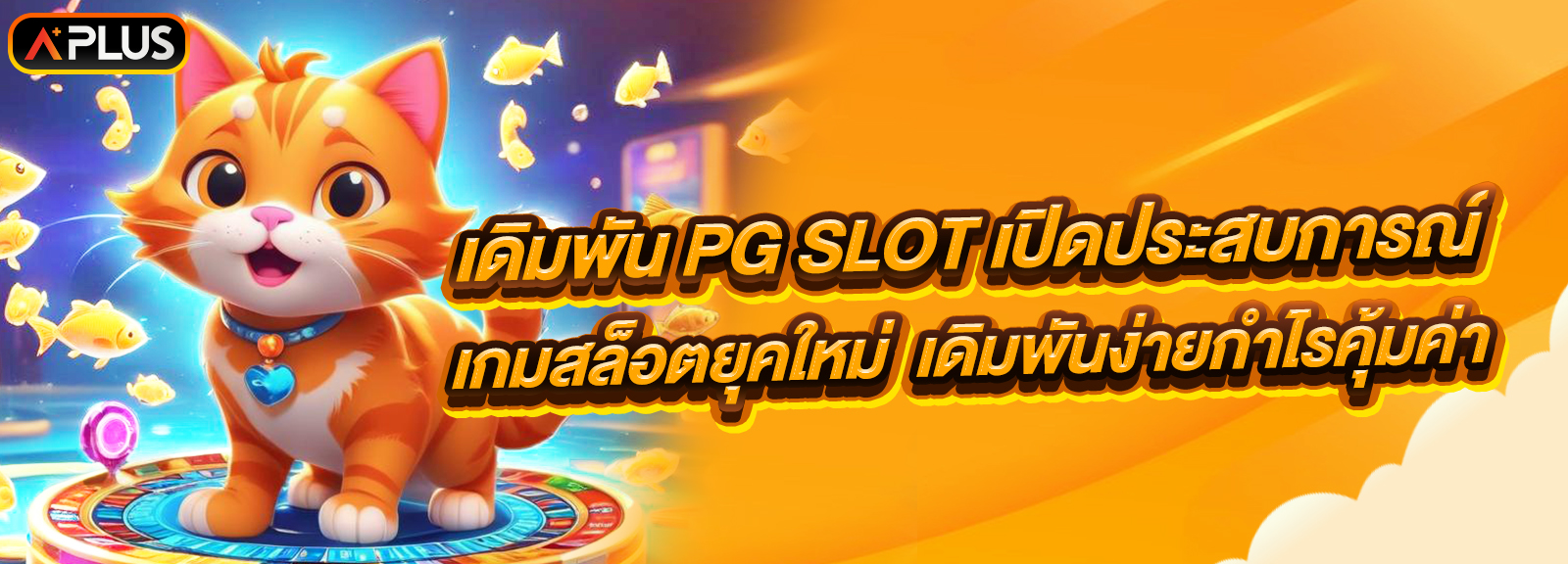 เดิมพัน PG SLOT เปิดประสบการณ์เกมสล็อตยุคใหม่ เดิมพันง่ายกำไรคุ้มค่า