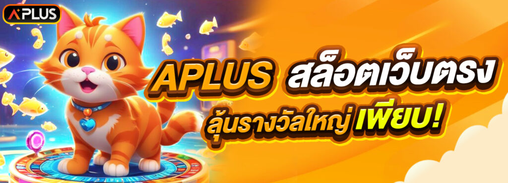 APLUS สล็อตเว็บตรง