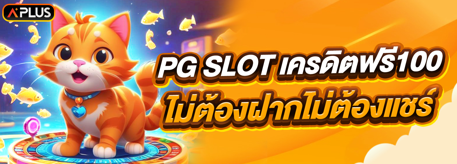 PG SLOT เครดิตฟรี100 ไม่ต้องฝากไม่ต้องแชร์ ถอนเงินได้จริง